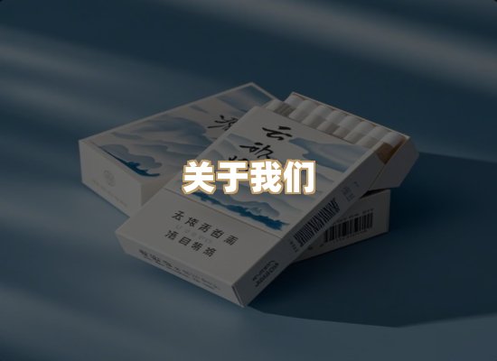 关于玉衡香烟平台